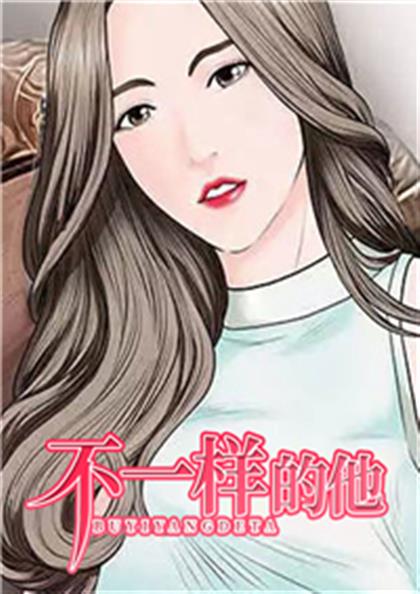 不一样的她